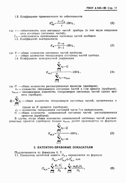 ГОСТ 4.135-85, страница 13