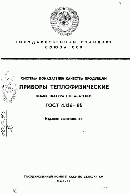 ГОСТ 4.136-85, страница 1