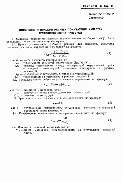 ГОСТ 4.136-85, страница 13