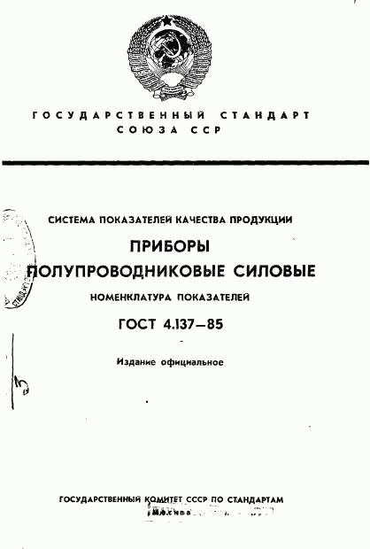 ГОСТ 4.137-85, страница 1