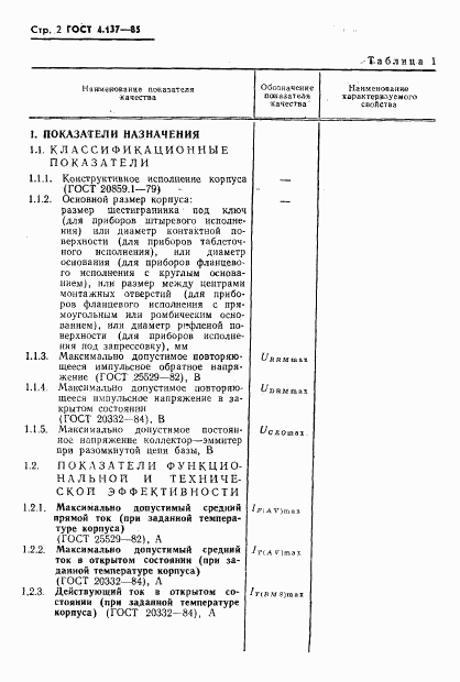 ГОСТ 4.137-85, страница 4