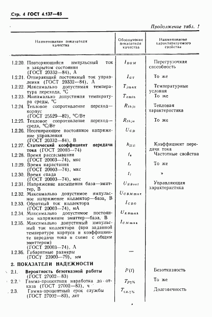 ГОСТ 4.137-85, страница 6