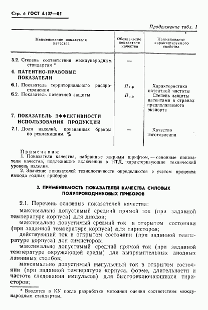 ГОСТ 4.137-85, страница 8