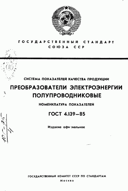 ГОСТ 4.139-85, страница 1