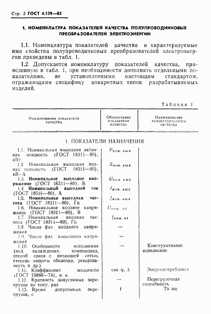 ГОСТ 4.139-85, страница 4