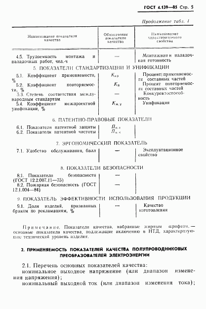 ГОСТ 4.139-85, страница 7