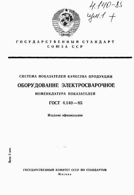 ГОСТ 4.140-85, страница 1