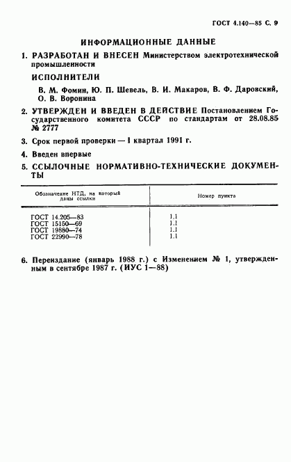 ГОСТ 4.140-85, страница 10