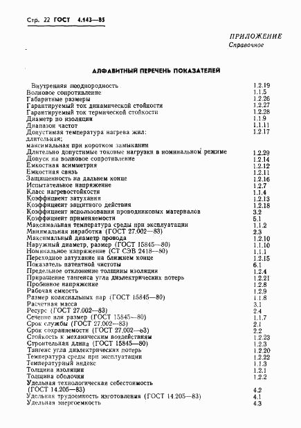 ГОСТ 4.143-85, страница 23