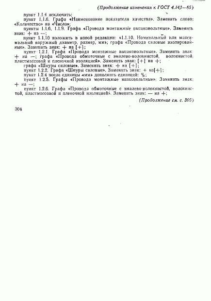 ГОСТ 4.143-85, страница 26