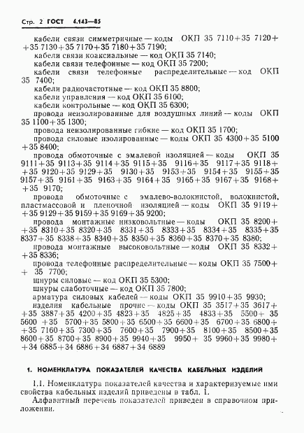 ГОСТ 4.143-85, страница 3