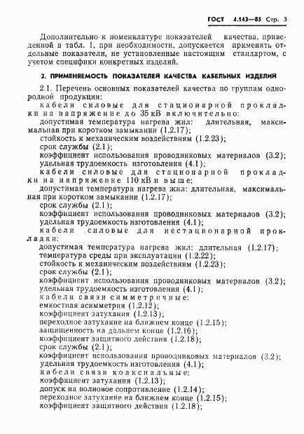 ГОСТ 4.143-85, страница 4