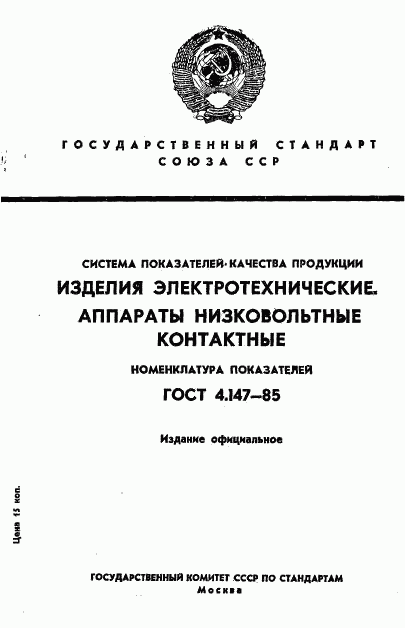 ГОСТ 4.147-85, страница 1