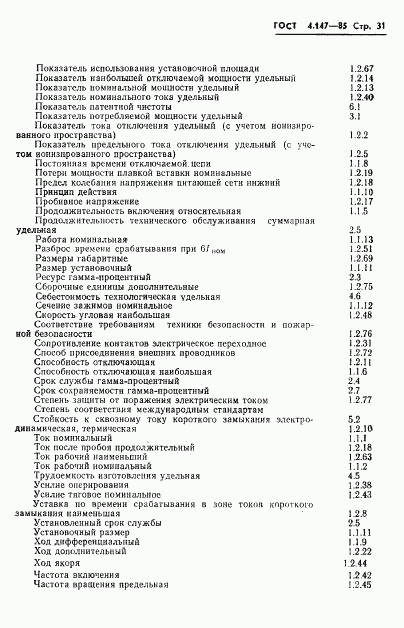 ГОСТ 4.147-85, страница 33