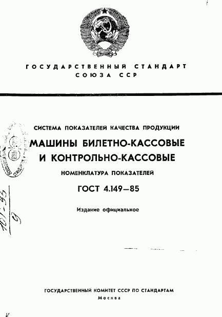 ГОСТ 4.149-85, страница 1