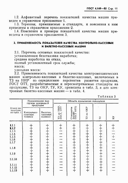 ГОСТ 4.149-85, страница 13