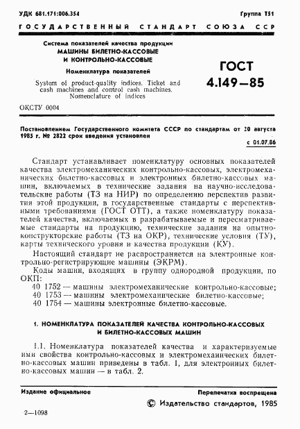 ГОСТ 4.149-85, страница 3