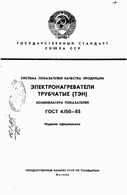 ГОСТ 4.150-85, страница 1