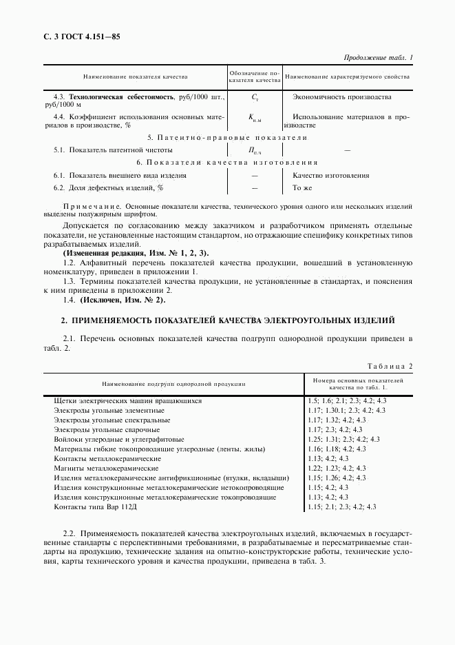 ГОСТ 4.151-85, страница 4