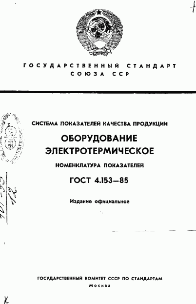 ГОСТ 4.153-85, страница 1