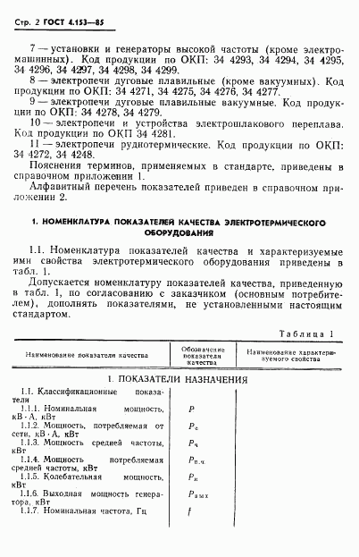 ГОСТ 4.153-85, страница 4