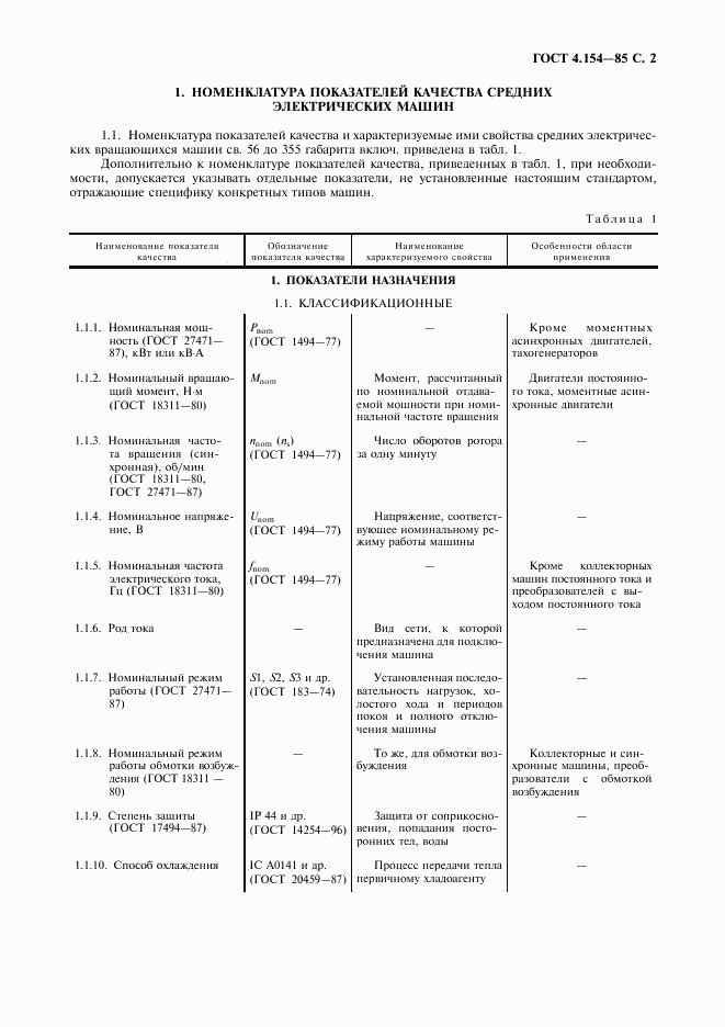 ГОСТ 4.154-85, страница 3