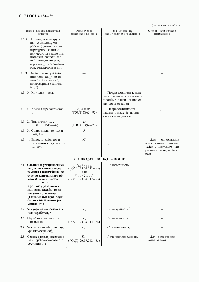 ГОСТ 4.154-85, страница 8