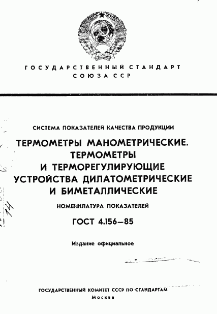 ГОСТ 4.156-85, страница 1