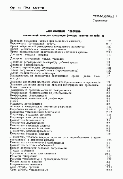 ГОСТ 4.156-85, страница 18