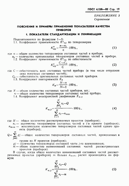 ГОСТ 4.156-85, страница 21