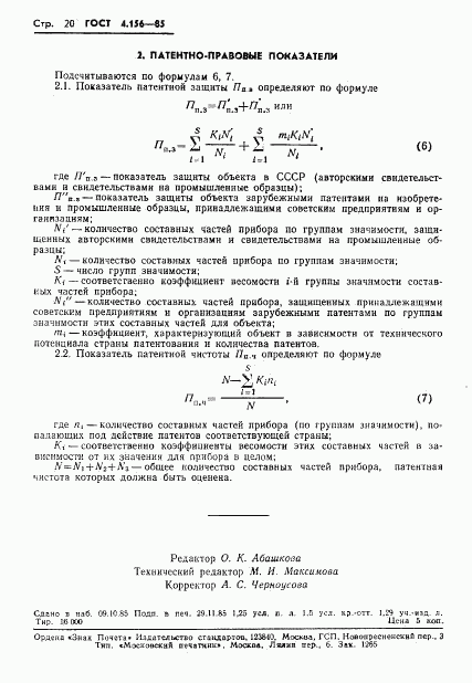 ГОСТ 4.156-85, страница 22