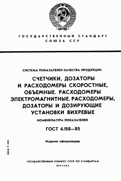 ГОСТ 4.158-85, страница 1