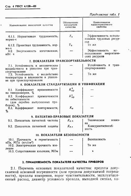 ГОСТ 4.158-85, страница 6