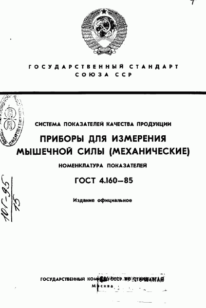 ГОСТ 4.160-85, страница 1