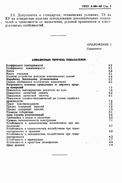 ГОСТ 4.160-85, страница 7