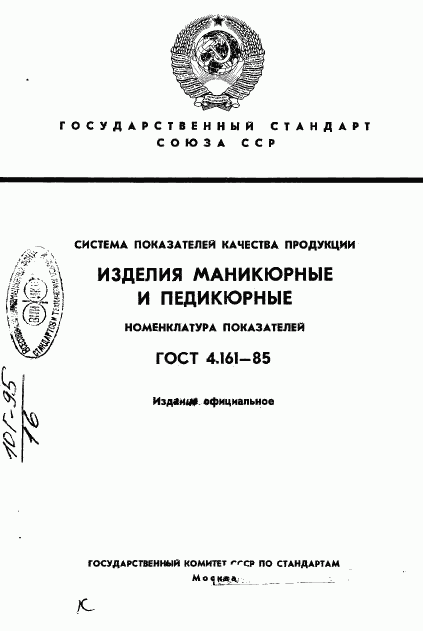 ГОСТ 4.161-85, страница 1