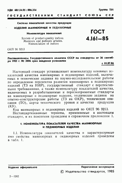 ГОСТ 4.161-85, страница 3