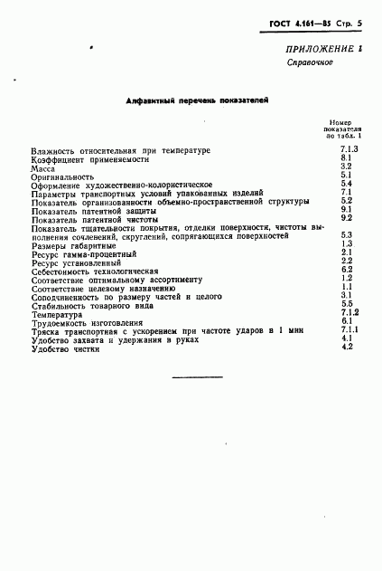 ГОСТ 4.161-85, страница 7