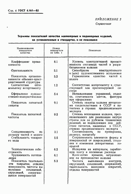 ГОСТ 4.161-85, страница 8