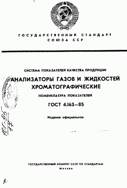 ГОСТ 4.163-85, страница 1