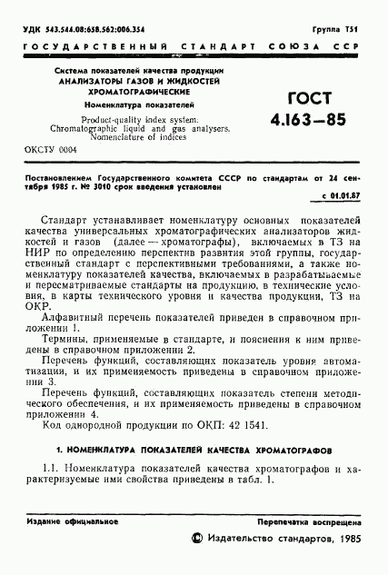 ГОСТ 4.163-85, страница 3