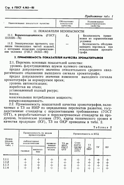 ГОСТ 4.163-85, страница 8