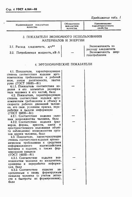 ГОСТ 4.164-85, страница 6