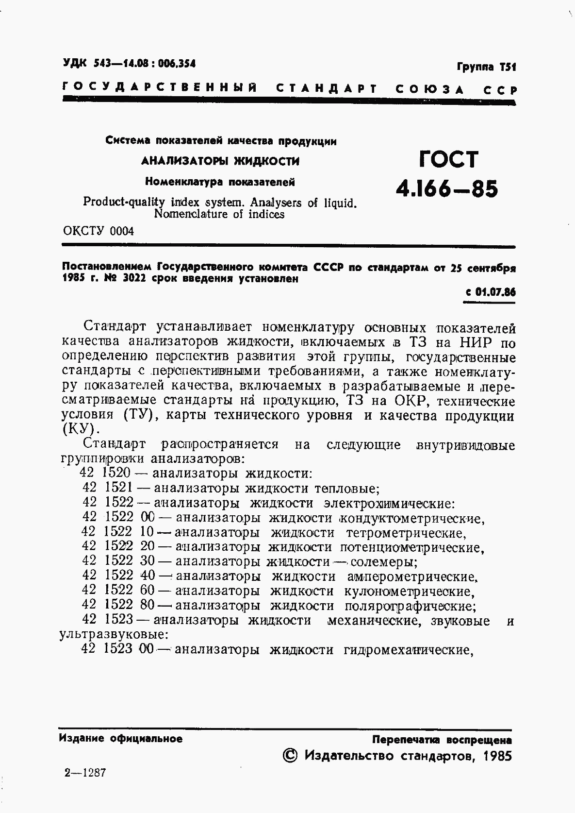 ГОСТ 4.166-85, страница 3