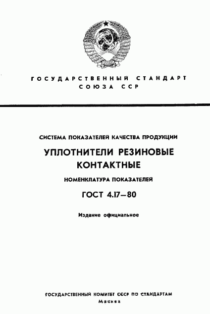 ГОСТ 4.17-80, страница 1