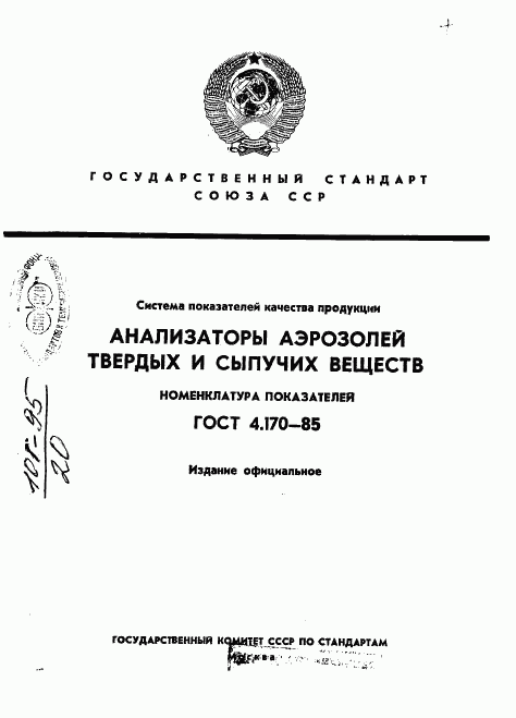 ГОСТ 4.170-85, страница 1