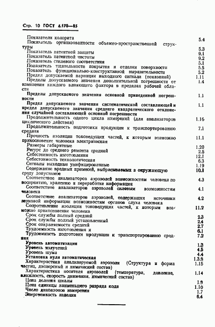 ГОСТ 4.170-85, страница 12