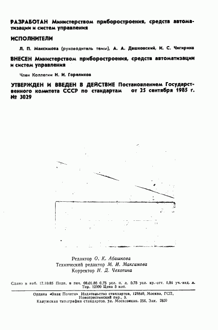 ГОСТ 4.170-85, страница 2