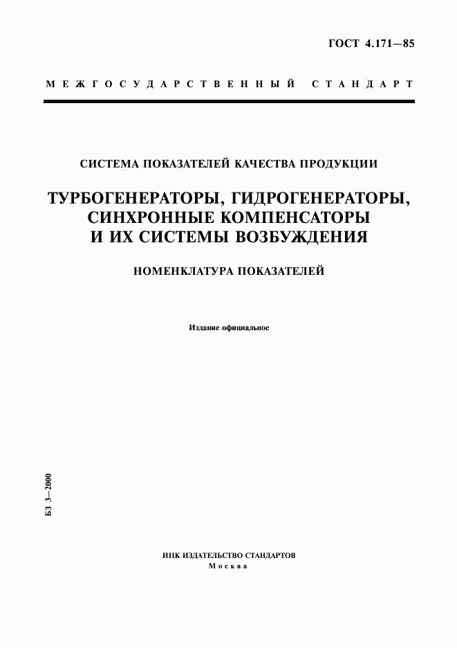 ГОСТ 4.171-85, страница 1