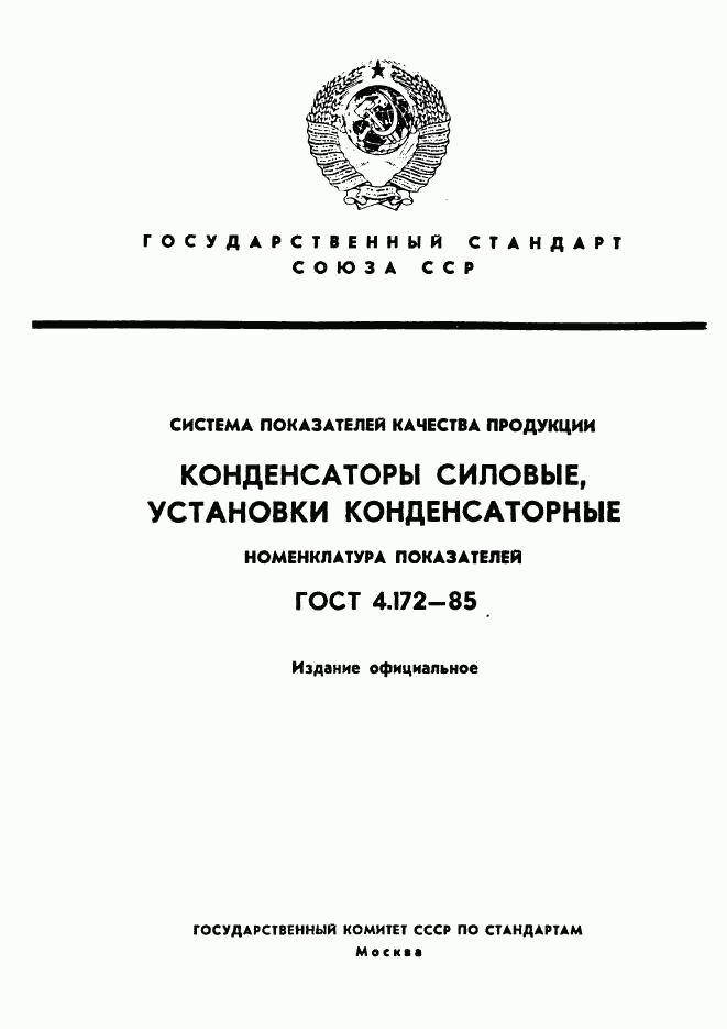 ГОСТ 4.172-85, страница 1